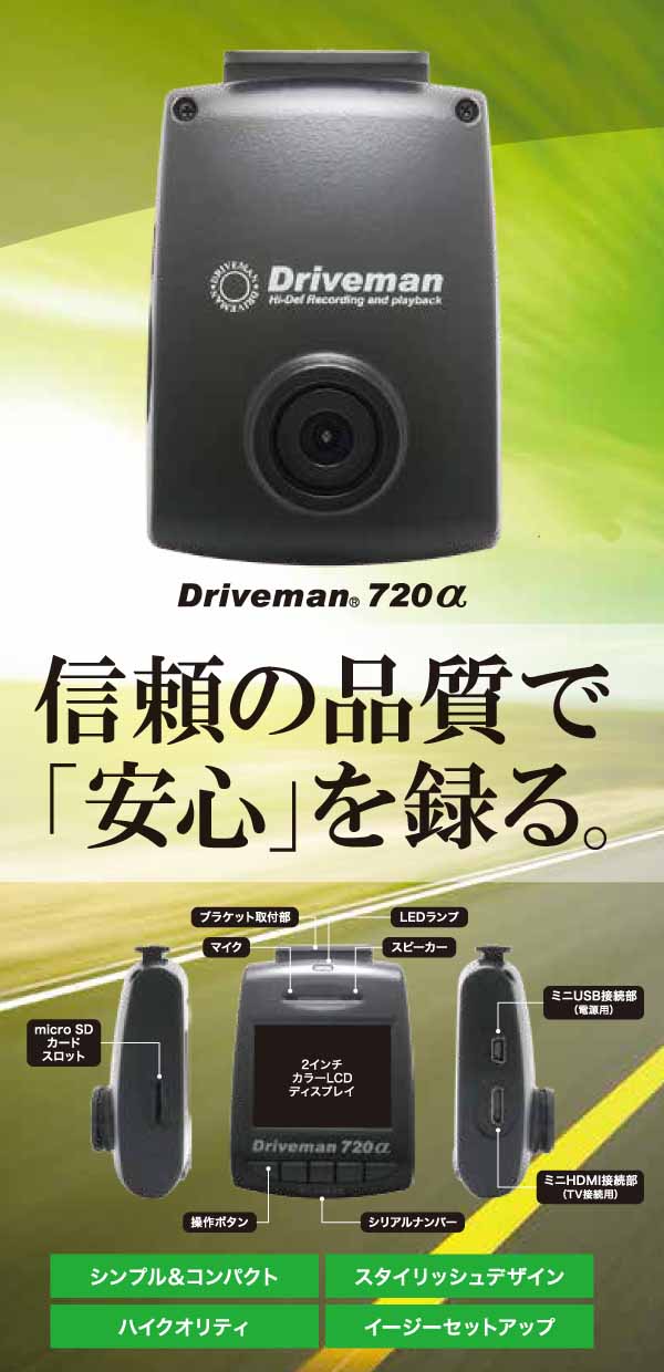 DRIVEMAN720α+（ドライブマン720アルファプラス）ドライブレコーダー