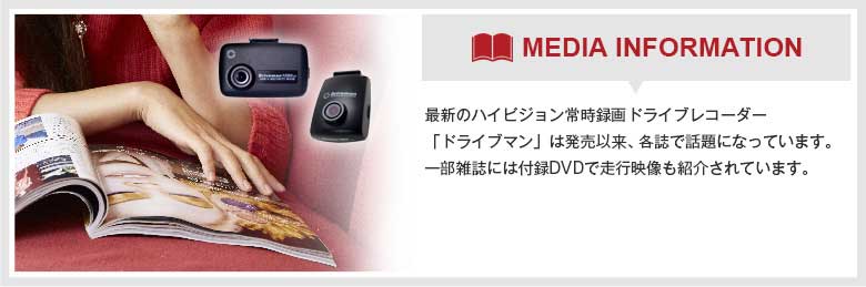 最新のハイビジョン常時録画ドライブレコーダー「ドライブマン」は発売以来、各誌で話題になっています。一部雑誌には付録DVDで走行映像も紹介されています。