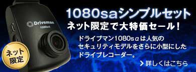 ドライブレコーダー1080Sα大特価
