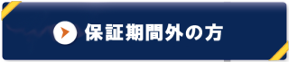 保証期間外