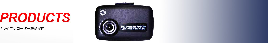 ドライブレコーダー1080GS