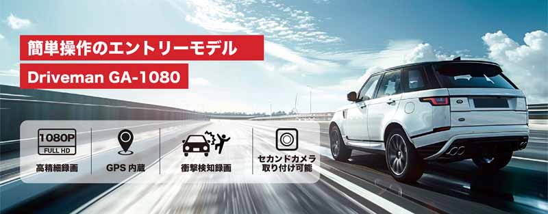 信頼のドライブレコーダー GA-1080
