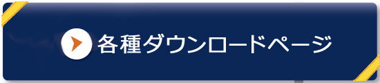取扱説明書ダウンロード